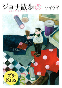 ジョナ散歩 プチキス (6) 電子書籍版