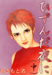 ひずんだ夜に (中) 電子書籍版