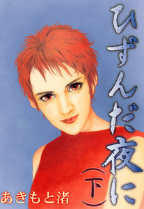 ひずんだ夜に (下) 電子書籍版