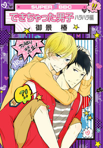 できちゃった男子(5) ハラハラ編 電子書籍版