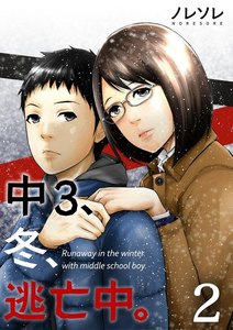【フルカラー】中3、冬、逃亡中。(2) 電子書籍版