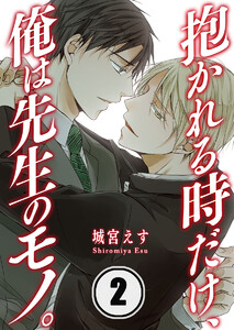 抱かれる時だけ、俺は先生のモノ。(2) 電子書籍版