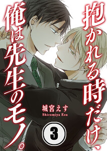 抱かれる時だけ、俺は先生のモノ。(3) 電子書籍版
