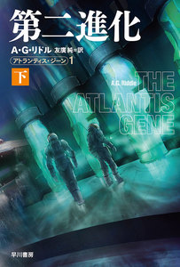 第二進化 アトランティス・ジーン 下 電子書籍版