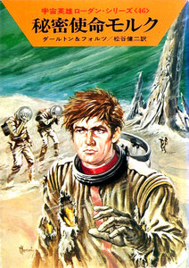 宇宙英雄ローダン・シリーズ 電子書籍版92 秘密使命モルク 電子書籍版