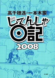 じてんしゃ日記2008 電子書籍版
