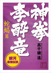 神拳 李酔竜