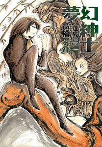 夢幻紳士 逢魔篇 電子書籍版