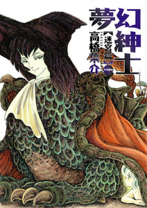 夢幻紳士 迷宮篇 電子書籍版