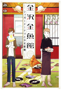 金沢金魚館 シュガードーナツと少女歌劇 電子書籍版