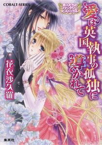 恋人たちのファンタジー・ヒストリカル 愛は英国執事の孤独に導かれて 電子書籍版