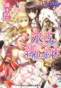 ハーフ・クラウン 氷の王女と緋色の約束 電子書籍版