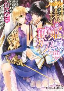 ハーフ・クラウン 眠り姫とガラスの靴の夢 電子書籍版