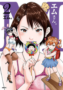 エムさん。2 電子書籍版