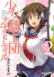 少女騎士団×ナイトテイル2 電子書籍版