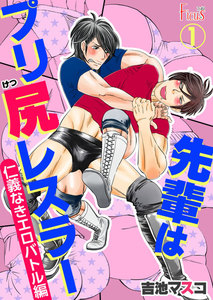 先輩はプリ尻レスラー 仁義なきエロバトル編