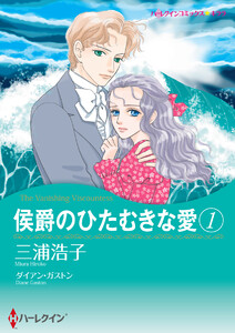 侯爵のひたむきな愛 セット