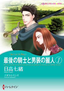 最後の騎士と男装の麗人 セット