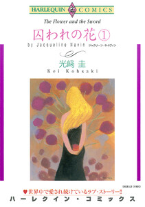 囚われの花 セット