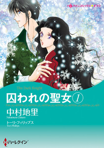 囚われの聖女 セット