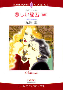 悲しい秘密 セット