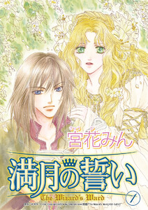 満月の誓い セット