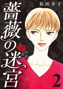 薔薇の迷宮 ~義兄の死、姉の失踪、妹が探し求める真実~ (2) 電子書籍版