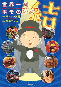 世界一周ホモのたび