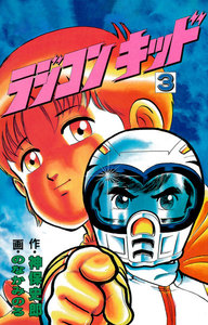 ラジコンキッド(3) 電子書籍版