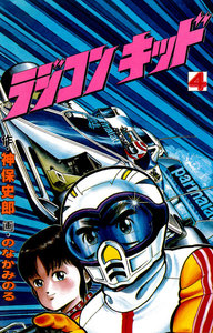 ラジコンキッド(4) 電子書籍版