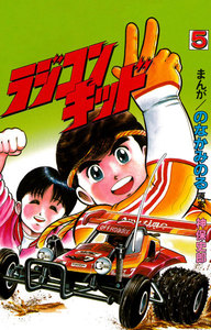 ラジコンキッド(5) 電子書籍版