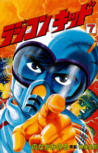ラジコンキッド(7) 電子書籍版