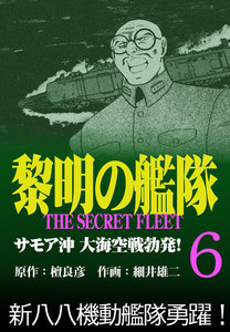 黎明の艦隊コミック版(6) サモア沖 大海空戦勃発! 電子書籍版