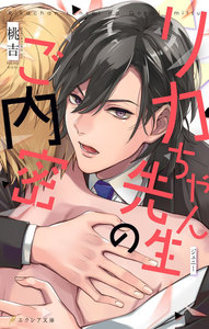 リカちゃん先生のご内密【デジタル特別限定版+新装版】(イラスト付き) 電子書籍版