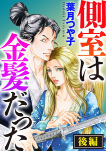 側室は金髪だった(単話版)