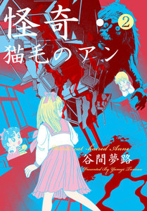 怪奇・猫毛のアン (2) 電子書籍版