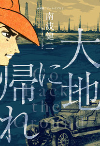 南波健二アーカイブス (2) 大地に帰れ 電子書籍版