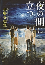 夜の側に立つ