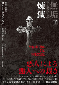 無垢なる者たちの煉獄 下 電子書籍版