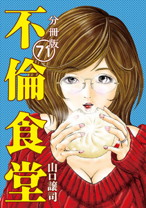 不倫食堂 分冊版 71 電子書籍版