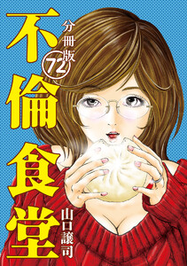 不倫食堂 分冊版 72 電子書籍版