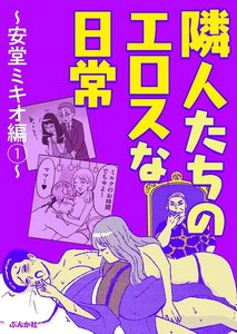 隣人たちのエロスな日常~安堂ミキオ編~