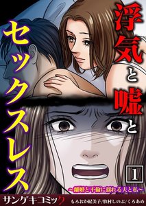 浮気と嘘とセックスレス~離婚と不倫に揺れる夫と私~【合本版】