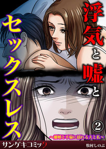 浮気と嘘とセックスレス~離婚と不倫に揺れる夫と私~ 2巻