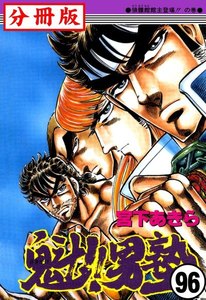魁!!男塾【分冊版】 (96) 電子書籍版