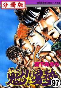 魁!!男塾【分冊版】 (97) 電子書籍版