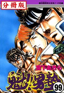 魁!!男塾【分冊版】 (99) 電子書籍版