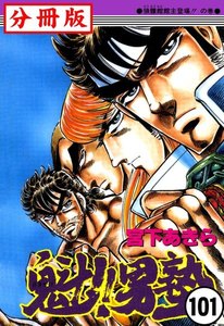 魁!!男塾【分冊版】 (101) 電子書籍版