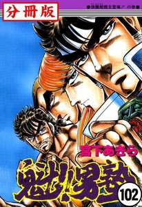 魁!!男塾【分冊版】 (102) 電子書籍版
