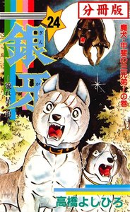 銀牙―流れ星 銀― 【分冊版】 (24) 電子書籍版